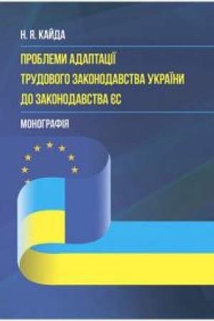 Buchcover: Konceptual′ni zasady adaptaciï trudovoho zakonodavstva Ukraïny do zakonodavstva JES: Monohrafija