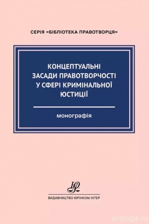 Обложка: Концептуальні засади правотворчості у сфері кримінальної юстиції