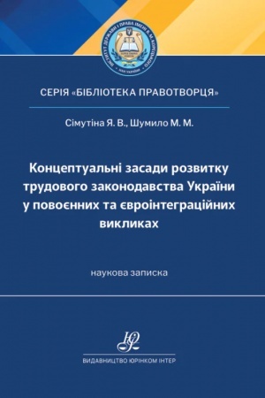 Обложка: Концептуальні засади розвитку трудового законодавства України у повоєнних та євроінтеграційних викликах