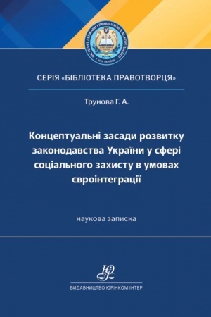 Обложка: Концептуальні засади розвитку законодавства України у сфері соціального захисту в умовах євроінтеграції