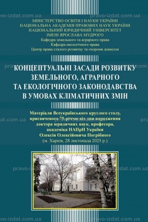 Обложка: Концептуальні засади розвитку земельного, аграрного та екологічного законодавства в умовах кліматичних змін