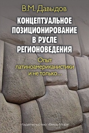 Buchcover: Konceptual′noe pozicionirovanie v rusle regionovedenija. Opyt latinoamerikanistiki i ne tol′ko…