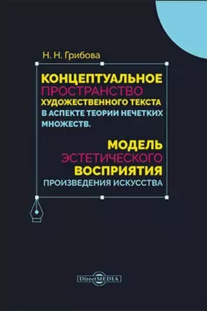 Buchcover: Konceptual′noe prostranstvo chudožestvennogo teksta v aspekte teorii nečetkich množestv. Model′ ėstetičeskogo vosprijatija proizvedenija iskusstva: naučno-populjarnoe izdanie