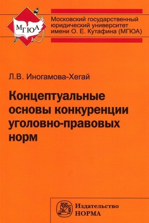 Buchcover: KONCEPTUAL′NYE OSNOVY KONKURENCII UGOLOVNO-PRAVOVYCH NORM