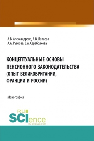 Cover: Konceptual′nye osnovy pensionnogo zakonodatel′stva (opyt Velikobritanii, Francii i Rossii). (Bakalavriat, Magistratura). Monografiya.
