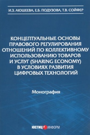 Cover: Konceptual′nye osnovy pravovogo regulirovaniya otnoshenij po kollektivnomu ispol′zovaniyu tovarov i uslug (sharing economy) v usloviyach razvitiya cifrovych technologij: monografiya