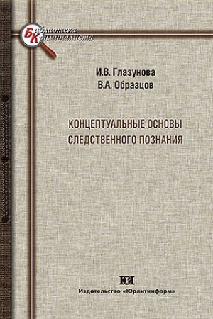 Cover: Konceptual′nye osnovy sledstvennogo poznaniya.
