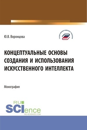 Buchcover: Konceptual′nye osnovy sozdanija i ispol′zovanija iskusstvennogo intellekta. (Aspirantura, Bakalavriat, Magistratura). Monografija.