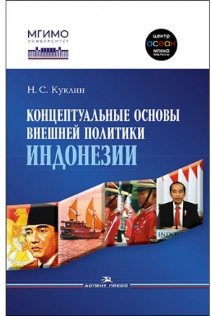 Cover: Konceptual′nye osnovy vneshnej politiki Indonezii. Nauchnoe izdanie