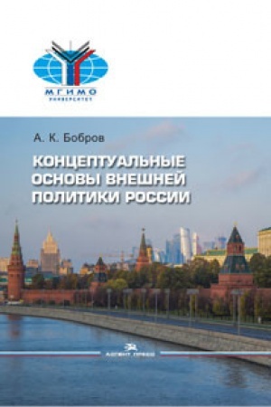 Buchcover: Konceptual′nye osnovy vnešnej politiki Rossii: Naučnoe izdanie
