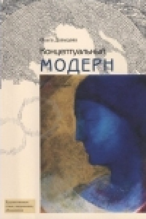 Buchcover: Konceptual′nyj modern: Slovo - Obraz - Mesto