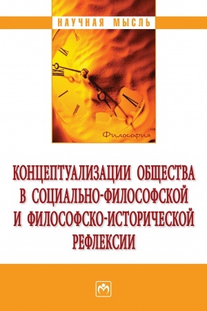 Обложка: КОНЦЕПТУАЛИЗАЦИИ ОБЩЕСТВА В СОЦИАЛЬНОЙ ФИЛОСОФСКОЙ И ФИЛОСОФСКО-ИСТОРИЧЕСКОЙ РЕФЛЕКСИИ
