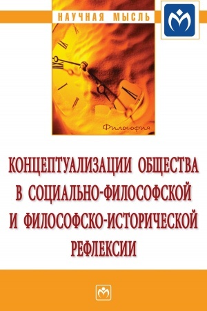 Buchcover: KONCEPTUALIZACII OBŠČESTVA V SOCIAL′NOJ FILOSOFSKOJ I FILOSOFSKO-ISTORIČESKOJ REFLEKSII