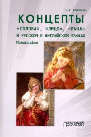 Cover: Koncepty «golova», «lico», «ruka» v russkom i anglijskom yazykach: Monografiya