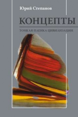 Обложка: Концепты. Тонкая пленка цивилизации