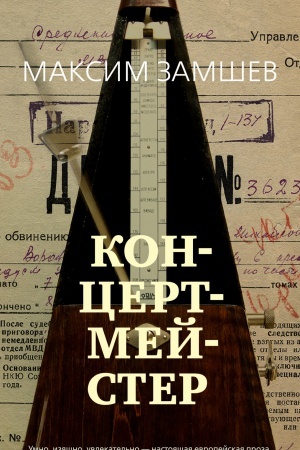Обложка: Концертмейстер
