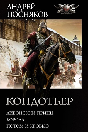 Обложка: Кондотьер