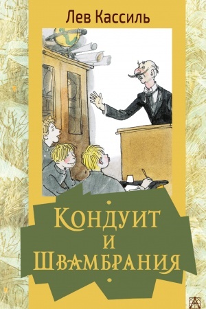 Обложка: Кондуит и Швамбрания
