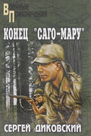 Обложка: Конец «Саго-мару»