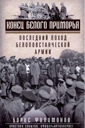 Buchcover: Konec belogo Primor′ja. Poslednij pochod belopovstančeskoj armii