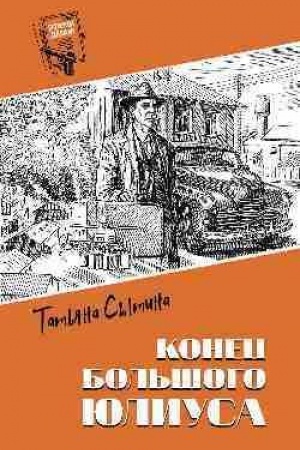 Cover: Konec Bol′shogo YUliusa