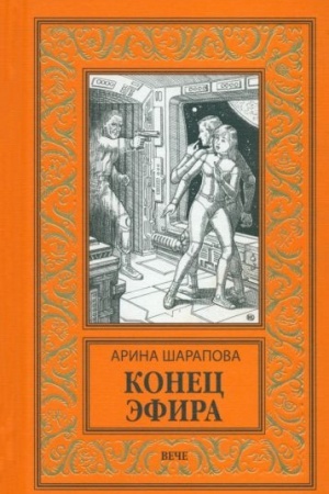 Cover: Konec efira (16+)