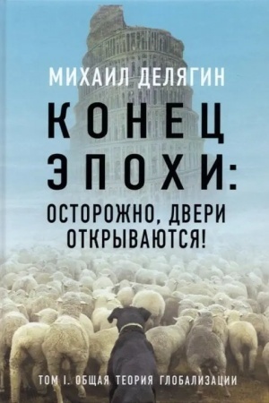 Обложка: Конец эпохи: осторожно, двери открываются! Том 1.