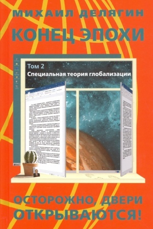 Buchcover: Konec ėpochi: ostorožno: dveri otkryvajutsja! Tom 2. Special′naja teorija globalizacii