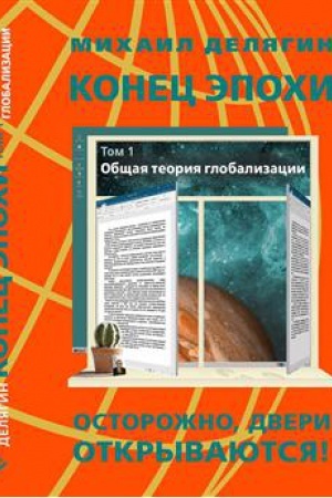 Buchcover: Konec ėpochi: ostorožno: dveri otkryvajutsja! Tom I. Občšaja teorija globalizacii.
