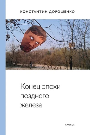 Buchcover: Konec ėpochi pozdnego železa (izd. 2-e, dopoln.)
