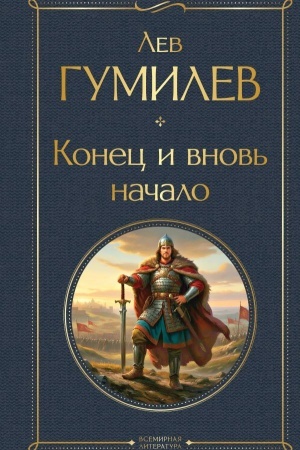 Buchcover: Konec i vnov′ načalo