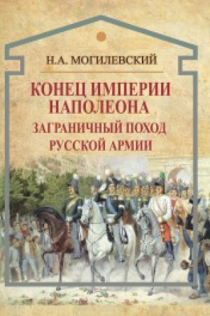 Buchcover: Konec imperii Napoleona.Zagraničnyj pochod russkoj armii.