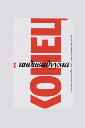 Buchcover: Konec individuuma. Putešestvie filosofa v stranu iskusstvennogo intellekta / per. s fr.