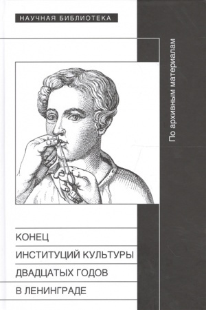 Обложка: Конец институций 20-х годов в Ленинграде. По архивным материалам