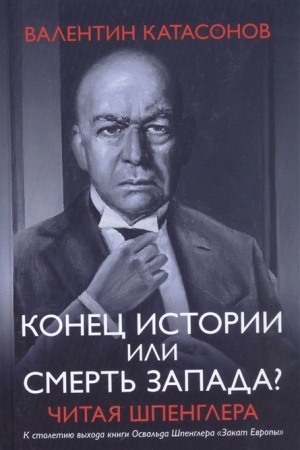 Cover: Konec istorii ili smert′ zapada? CHitaya SHpenglera