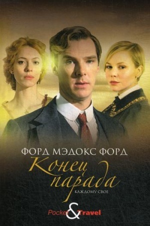 Обложка: Конец парада. Каждому свое