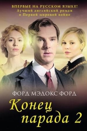 Обложка: Конец парада. Том 2. И больше никаких парадов