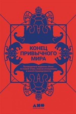 Buchcover: Konec privyčnogo mira. Putevoditel′ žurnala «Nož» po novoj ėtike, novym otnošenijam i novoj spravedlivosti