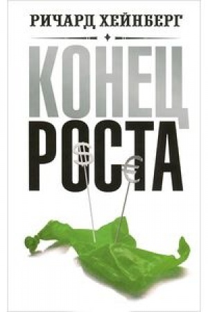 Обложка: Конец роста. Новая экономическая реальность