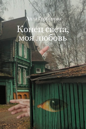 Обложка: Конец света, моя любовь: Рассказы. 3-е изд.