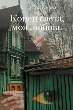 Обложка: Конец света, моя любовь: Рассказы