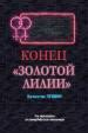 Cover: Konec Zolotoj lilii