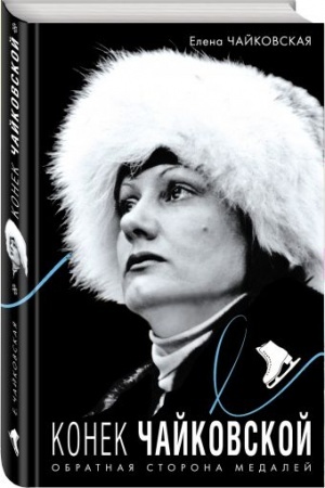 Cover: Konek CHajkovskoj. Obratnaya storona medalej