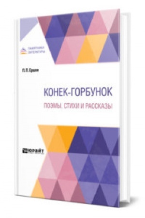 Buchcover: KONEK-GORBUNOK. POĖMY, STICHI I RASSKAZY