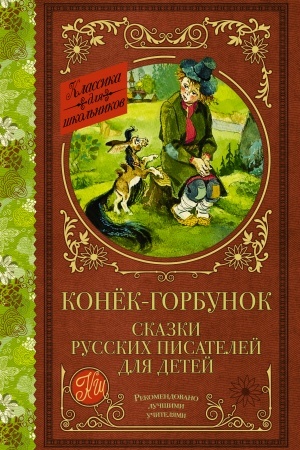 Обложка: Конек-Горбунок. Сказки русских писателей для детей
