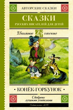 Обложка: Конек-Горбунок. Сказки русских писателей для детей