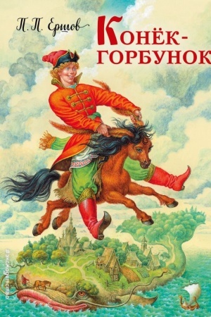 Обложка: Конек-горбунок