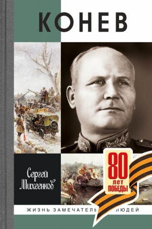 Buchcover: Konev. Soldatskij Maršal (2-e izd.)