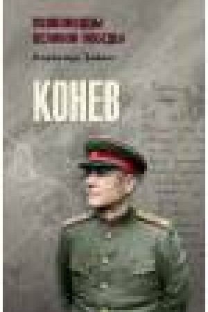 Обложка: Конев