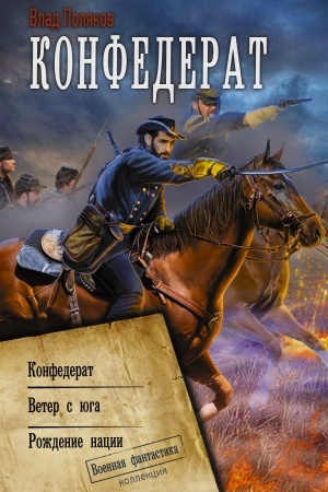 Обложка: Конфедерат